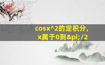 cosx^2的定积分,x属于0到π/2